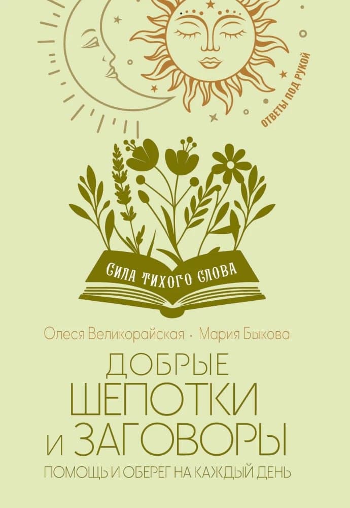 Добрые шепотки и заговоры Помощь и оберег на каждый день