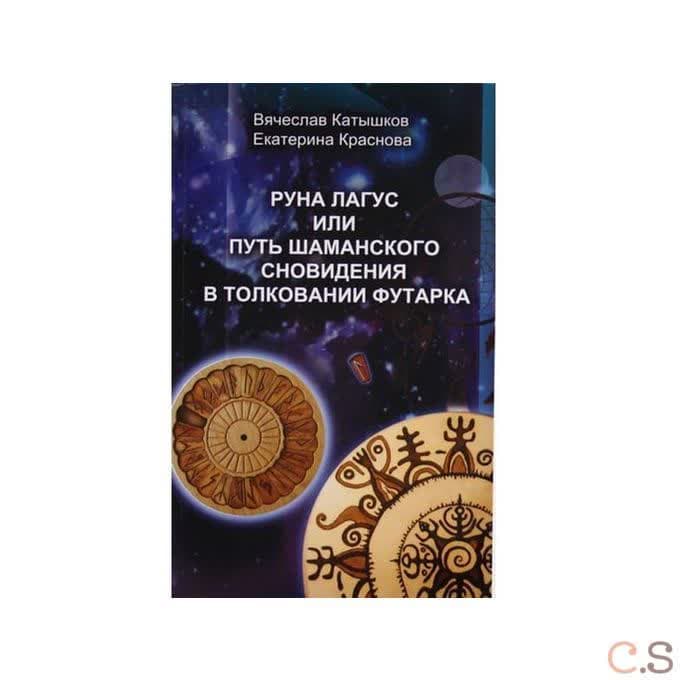 Руна Лагус, или Путь шаманского сновидения в толковании Футарка