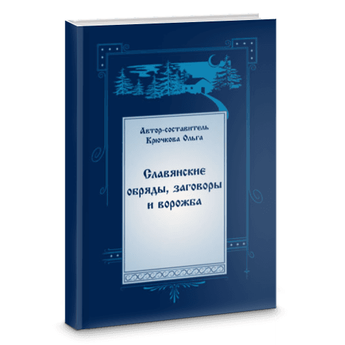Славянские обряды, заговоры и ворожба