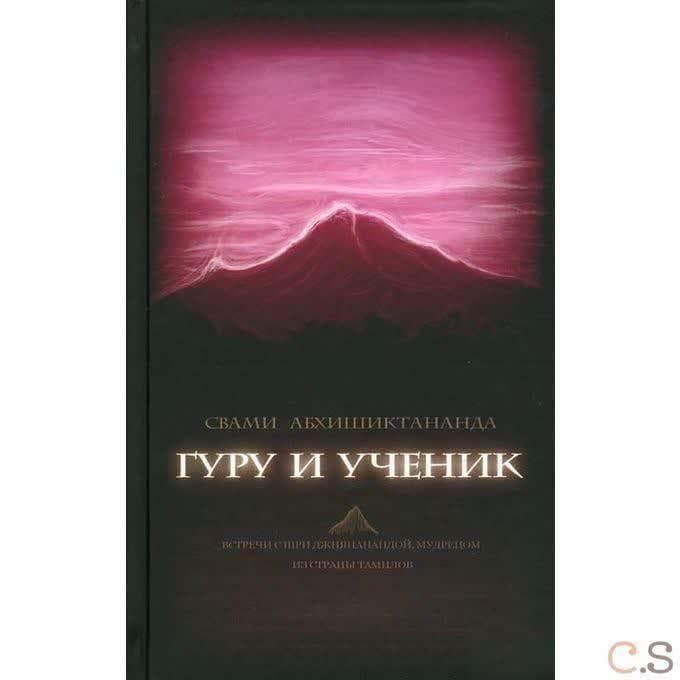 Гуру и ученик. Встречи с Шри Джинянанандой, мудрецом из страны тамилов