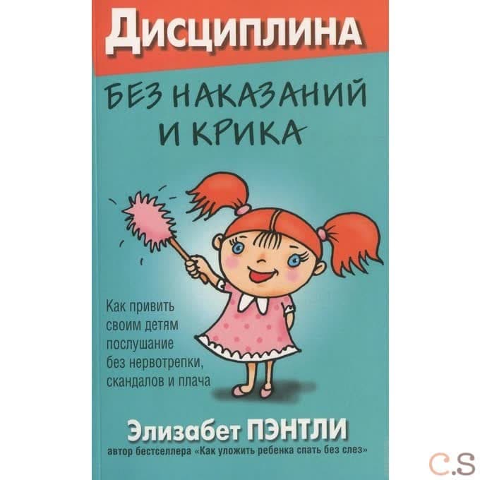 Дисциплина без наказаний и крика