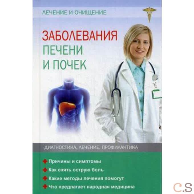 Заболевания печени и почек. Лечение и очищение