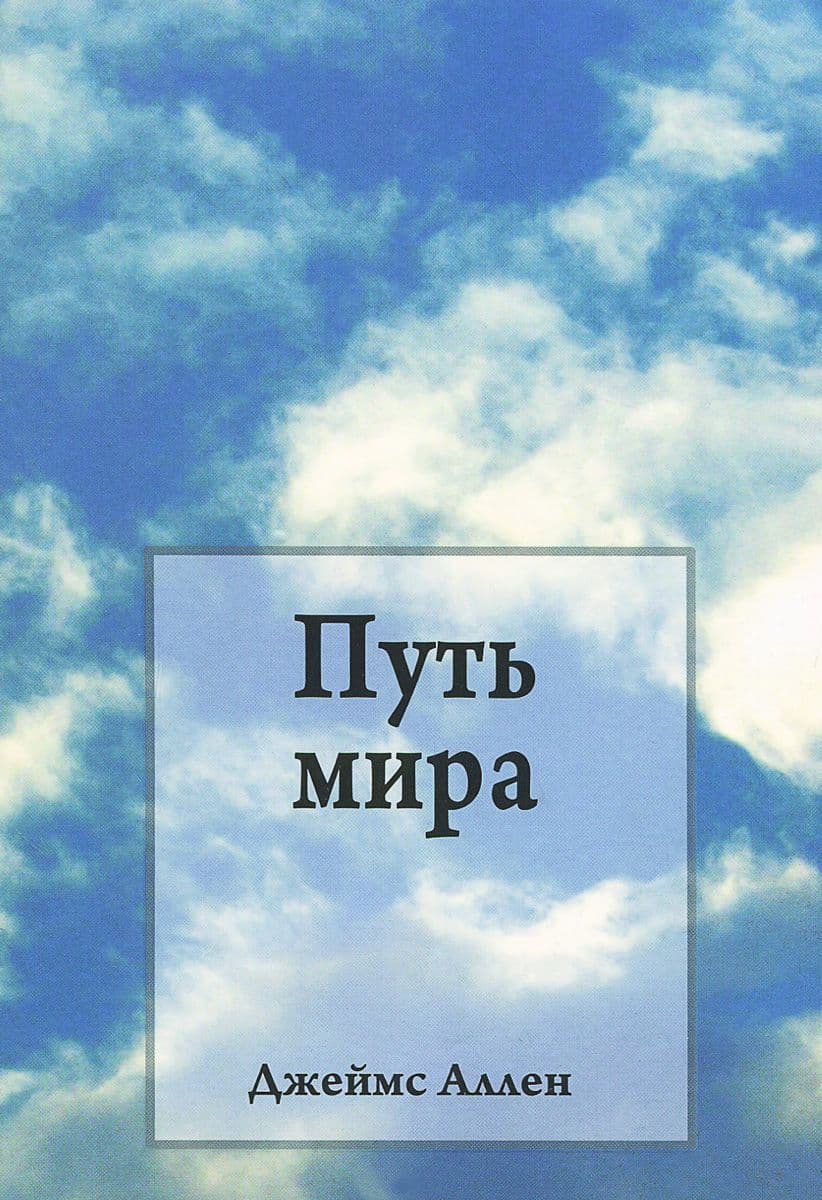 Путь мира