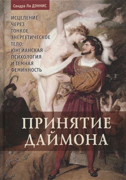 Принятие даймона