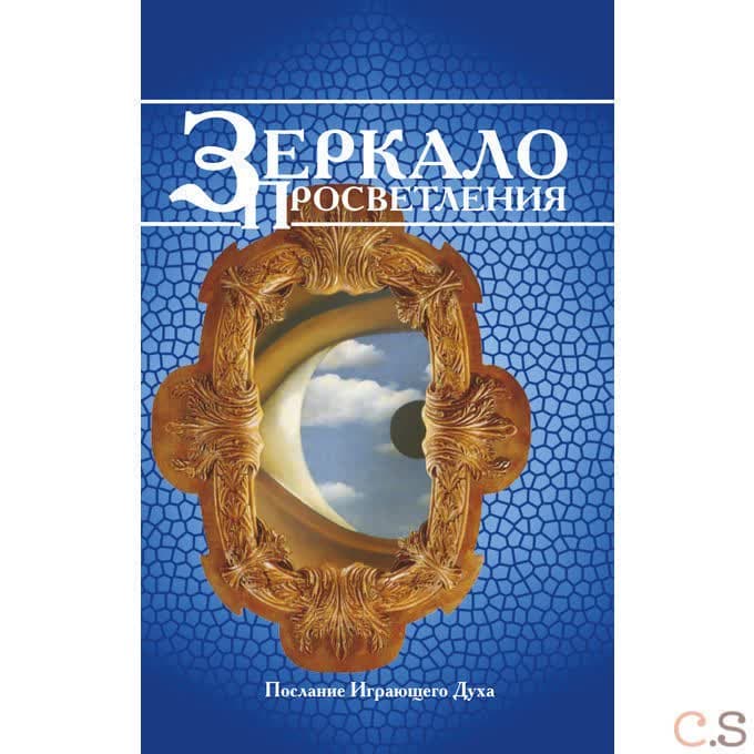 Зеркало просветления. Послание играющего Духа