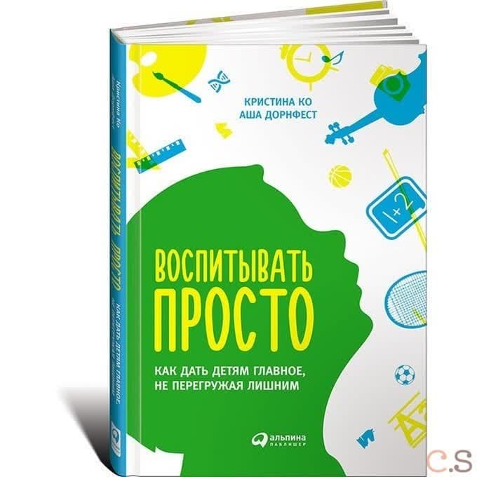Воспитывать просто. Как дать детям главное, не перегружая лишним