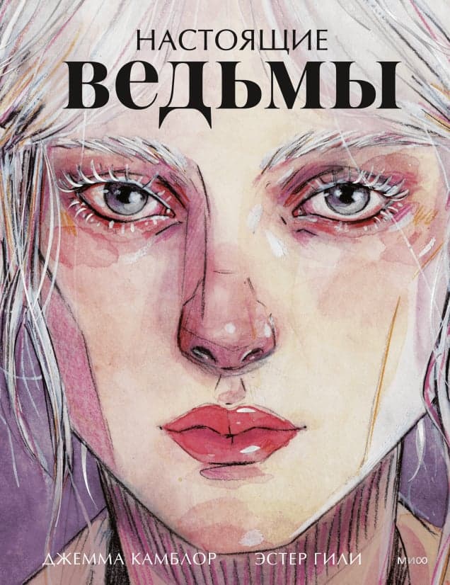 Настоящие ведьмы Джемма Камблор