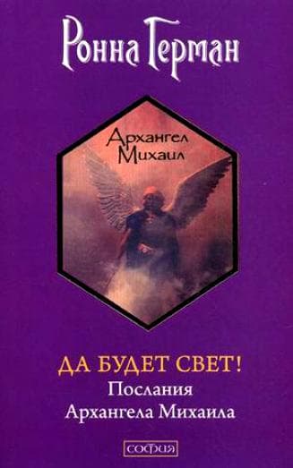 Да будет Свет! Послания Архангела Михаила