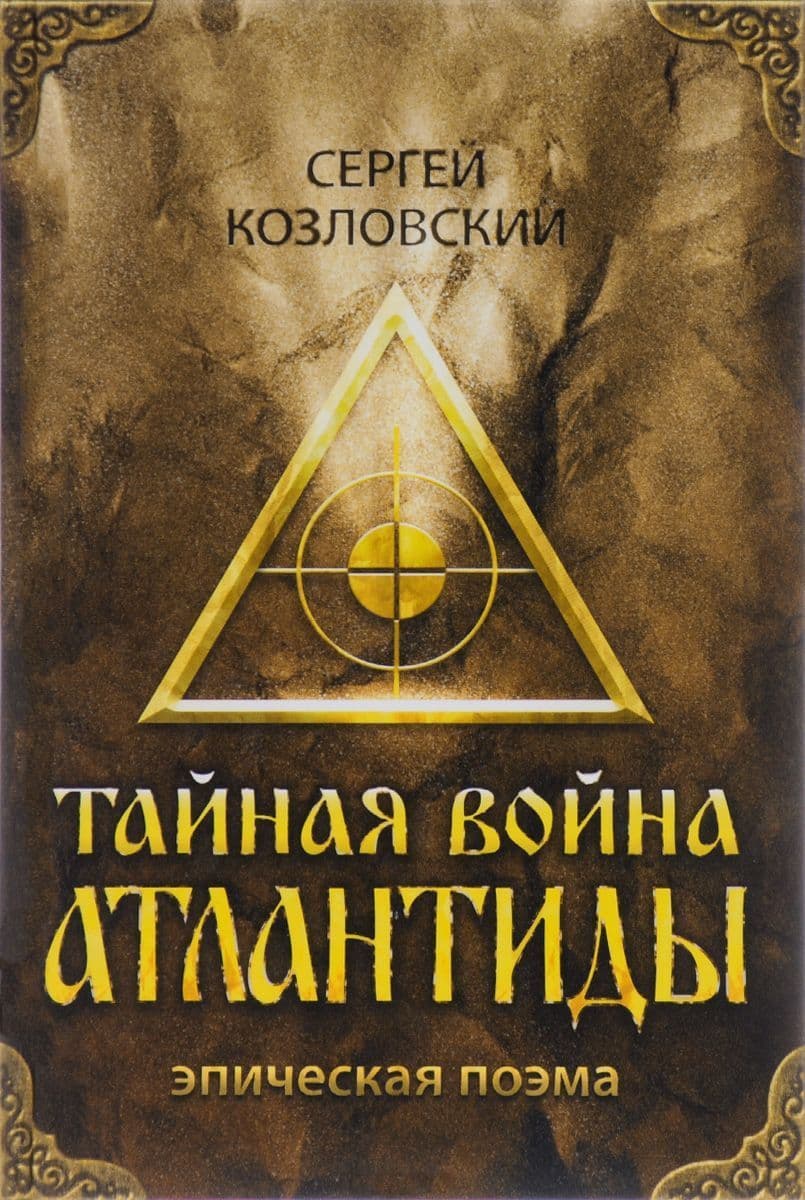 Тайная война Атлантиды + DVD