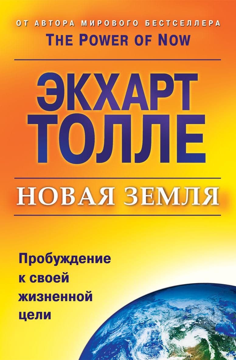 Новая земля. Пробуждение к своей жизненной цели