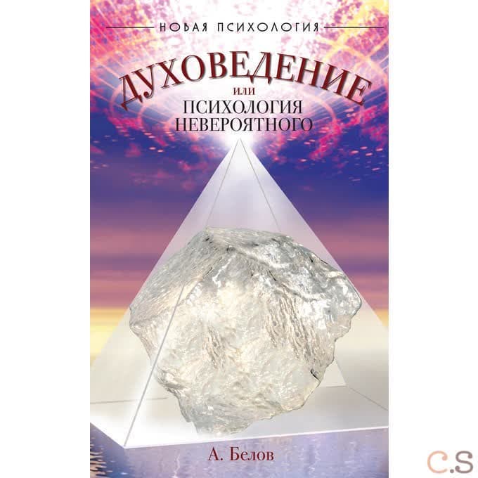 Духоведение, или психология невероятного