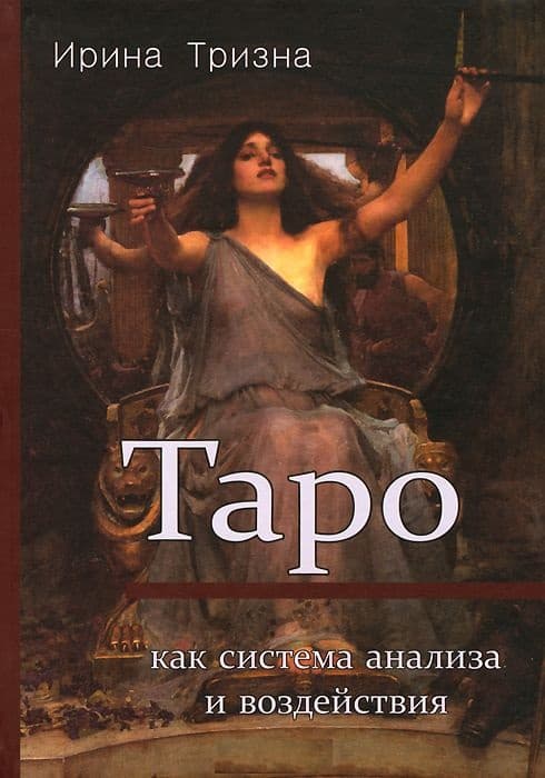 Книга Таро Как система анализа и воздействия