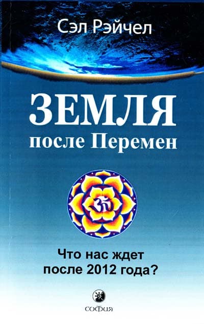 Земля после Перемен: Что нас ждет после 2012 года?