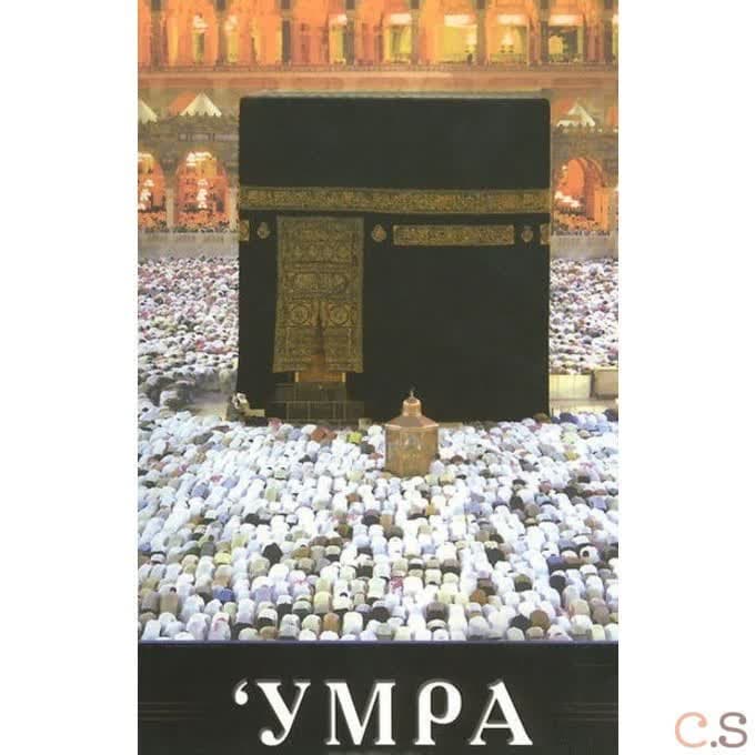 Умра