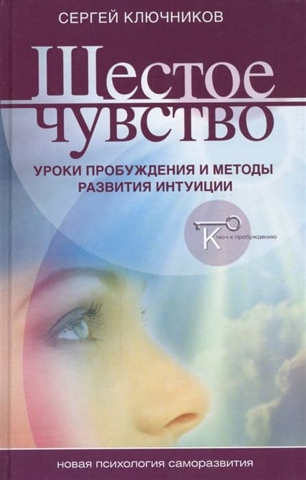 Шестое чувство. Уроки пробуждения и методы развития интуиции
