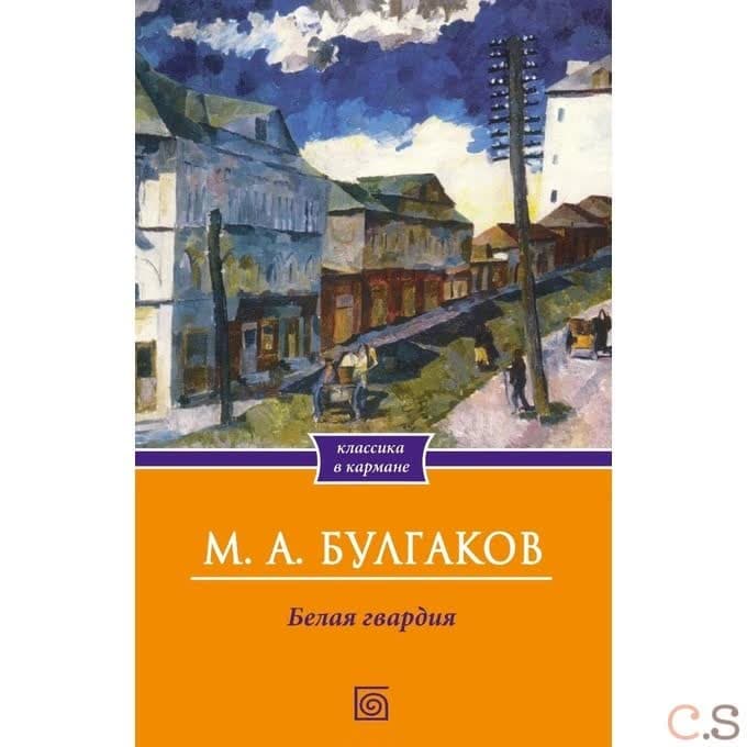 Белая гвардия