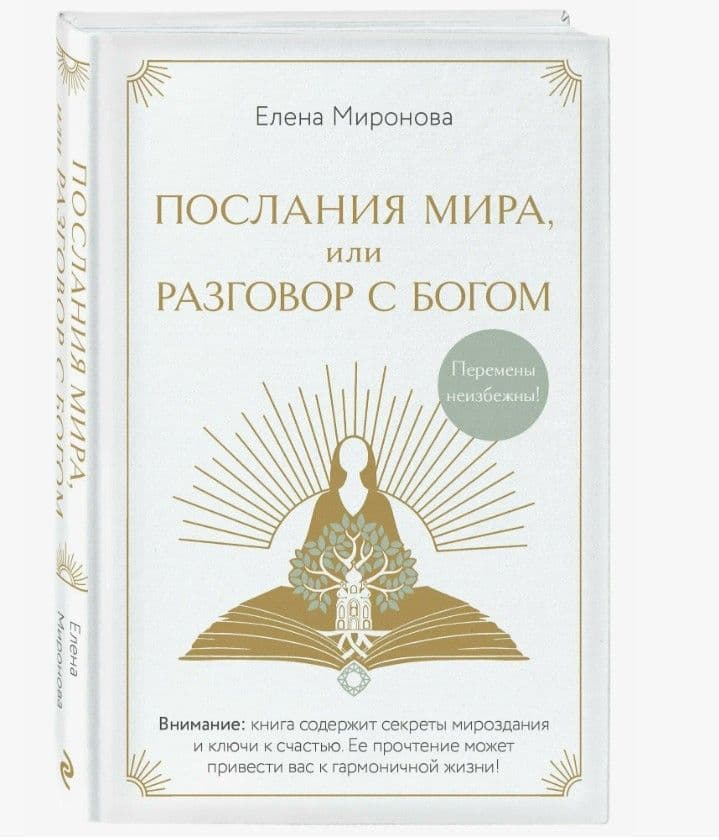 Послания Мира, или Разговор с Богом