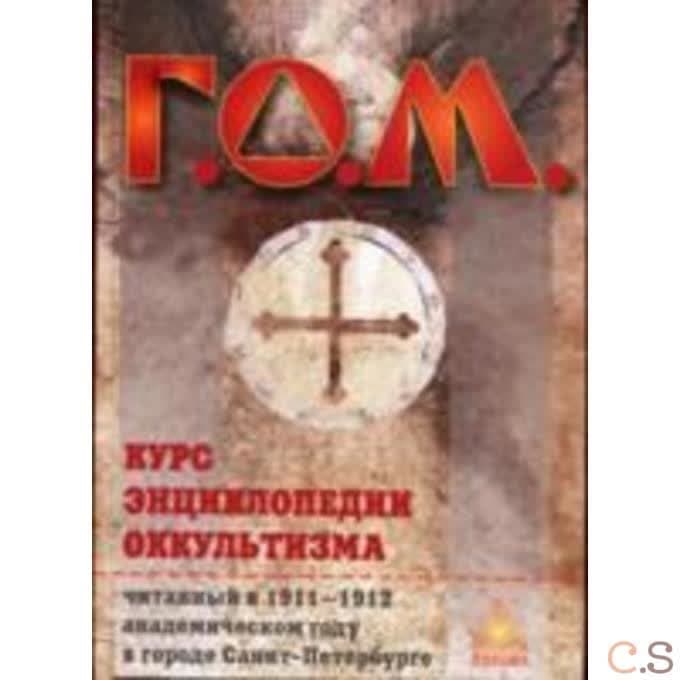 Курс Энциклопедии оккультизма
