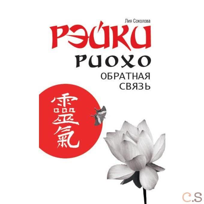 Рэйки Риохо. Обратная связь