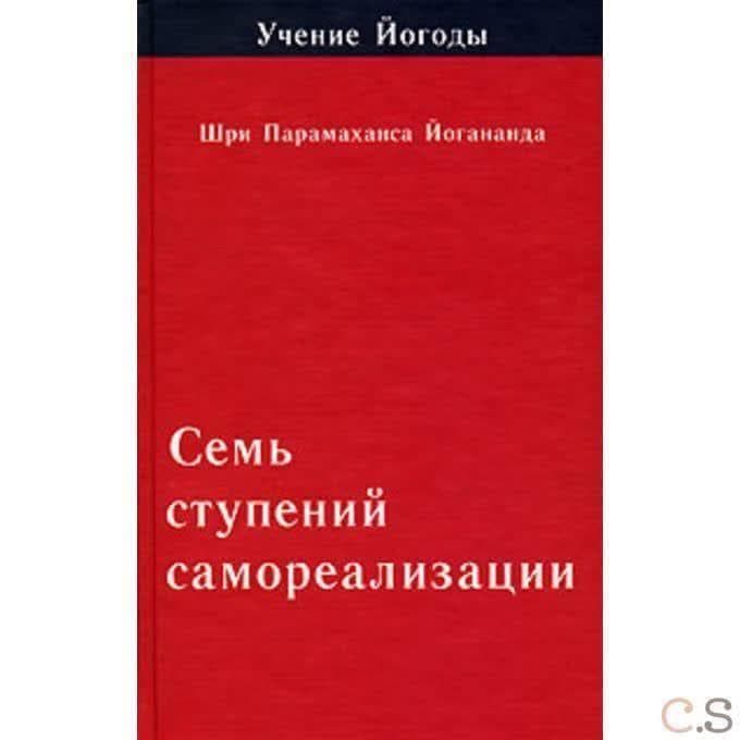 Семь ступеней самореализации. Книга 1