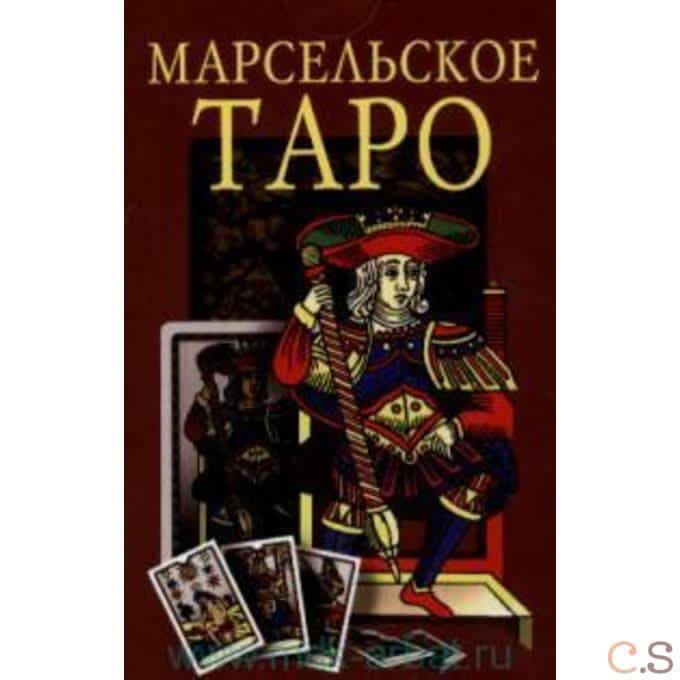 Марсельское Таро: 78 карт с инструкцией по гаданию и предсказанию