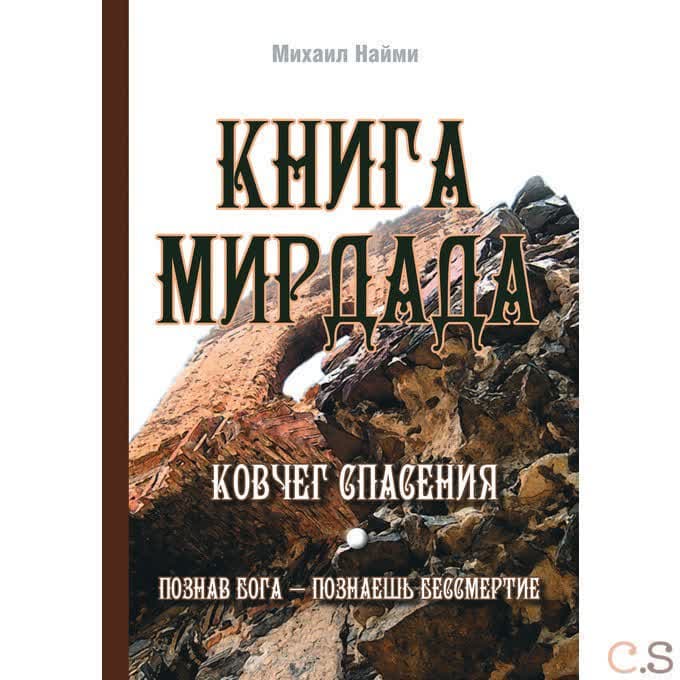 Книга Мирдада. Ковчег спасения