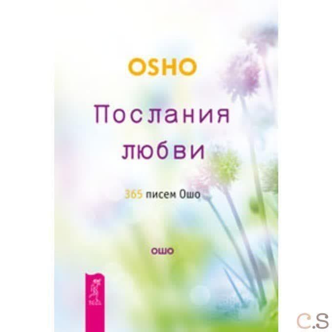 Послания любви. 365 писем Ошо
