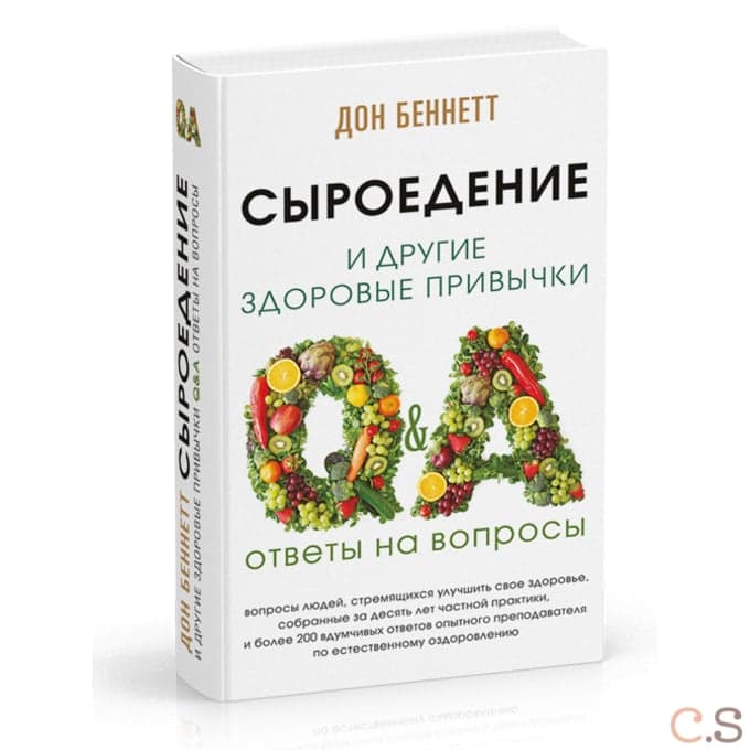 Сыроедение и другие здоровые привычки. Ответы на вопросы 2-е изд.