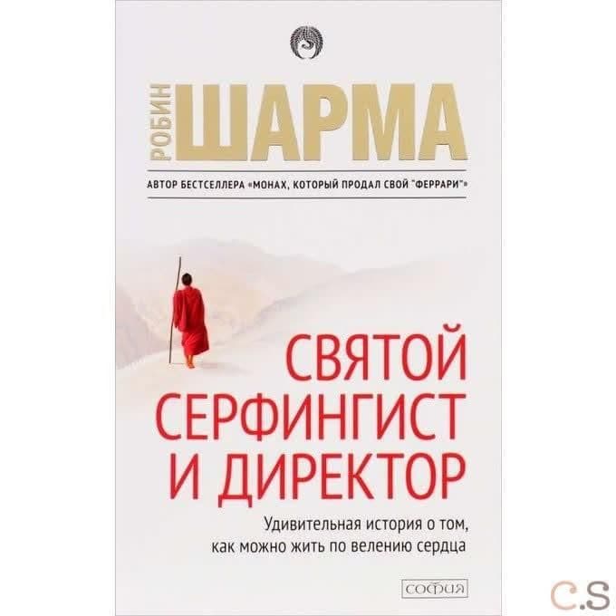 Святой, серфингист и директор. Удивительная история о том, как можно жить по велению сердца