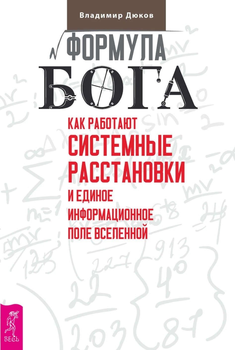 Формула Бога. Как работают системные расстановки и Единое информационное поле Вселенной