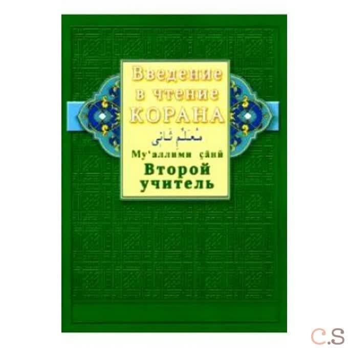 Введение в чтение Корана .Ахмад Хади Максуди. Второй учитель. Муаллими сани