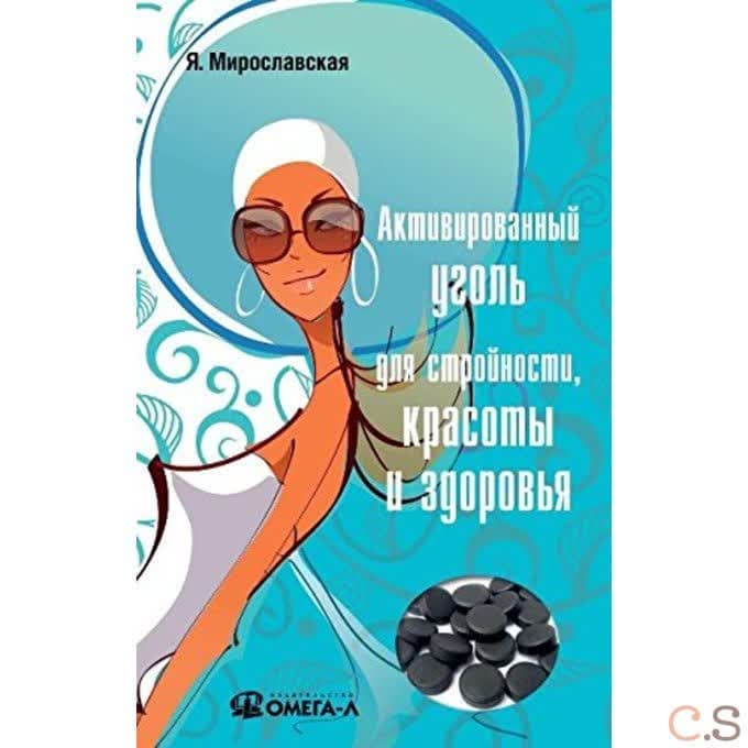 Активированный уголь для стройности, красоты и здоровья. Мирославская Я.