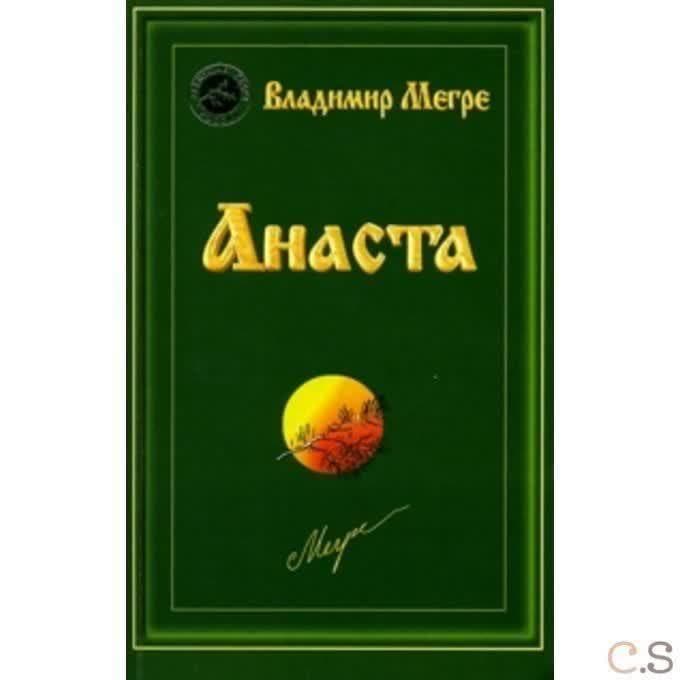 Анаста. Книга 10 обл. Мегре В.Н.