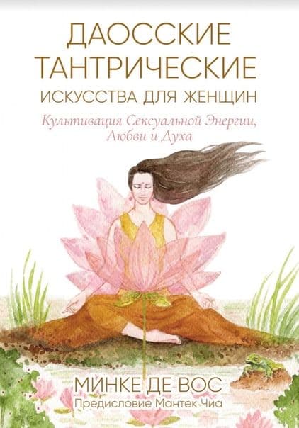 Даосские тантрические искусства для женщин
