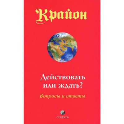 Действовать или ждать? Вопросы и ответы