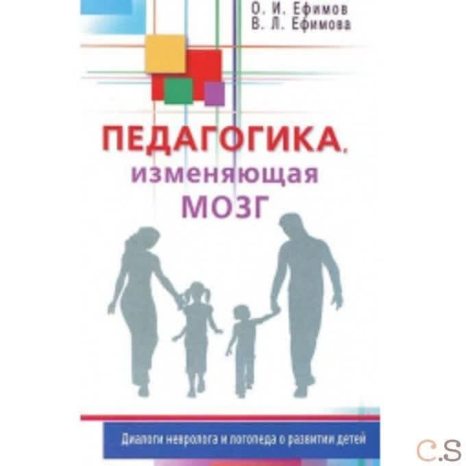 Педагогика, изменяющая мозг. Диалоги невролога и логопеда о развитии детей