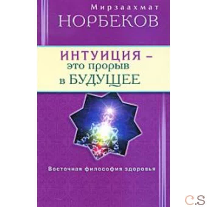 Интуиция - это прорыв в будущее. Тайна тайн вселенной. Путь вернуть себя