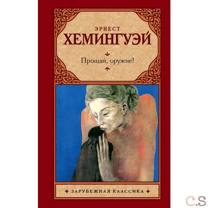 Прощай, оружие!