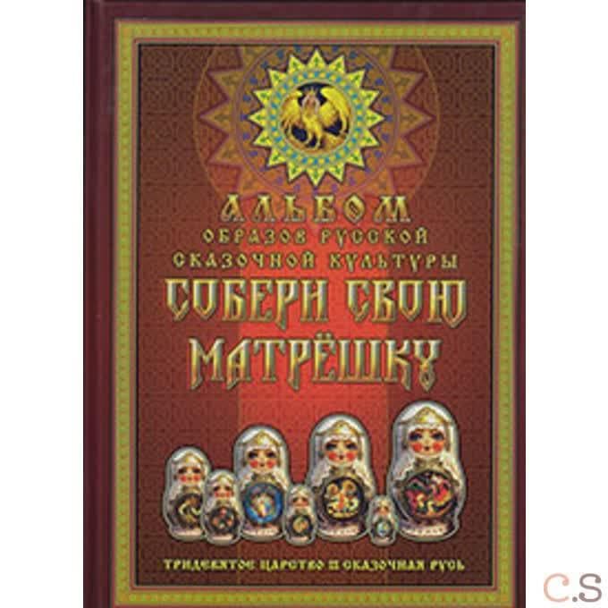 Собери свою Матрешку