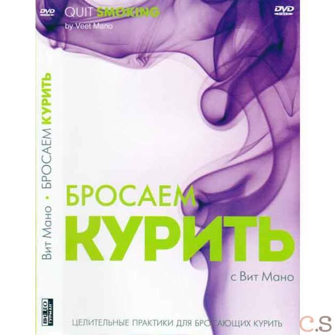 Вит Мано Бросаем курить