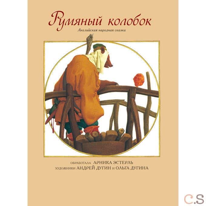 Румяный колобок. Английская народная сказка