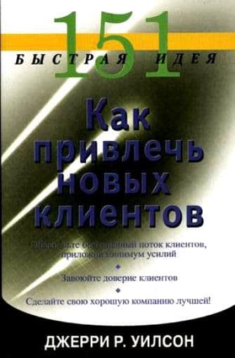 151 быстрая идея. Как привлечь новых клиентов