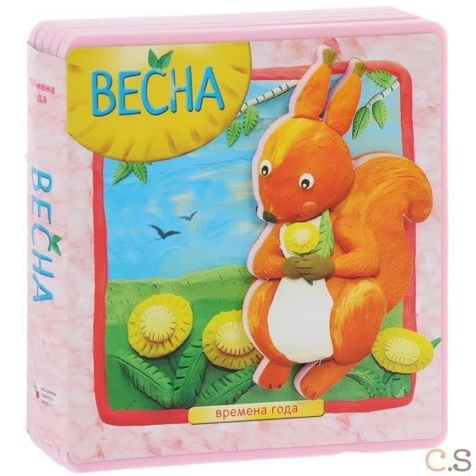 Времена года. Весна. Вилюнова В. А., Магай Н. А.
