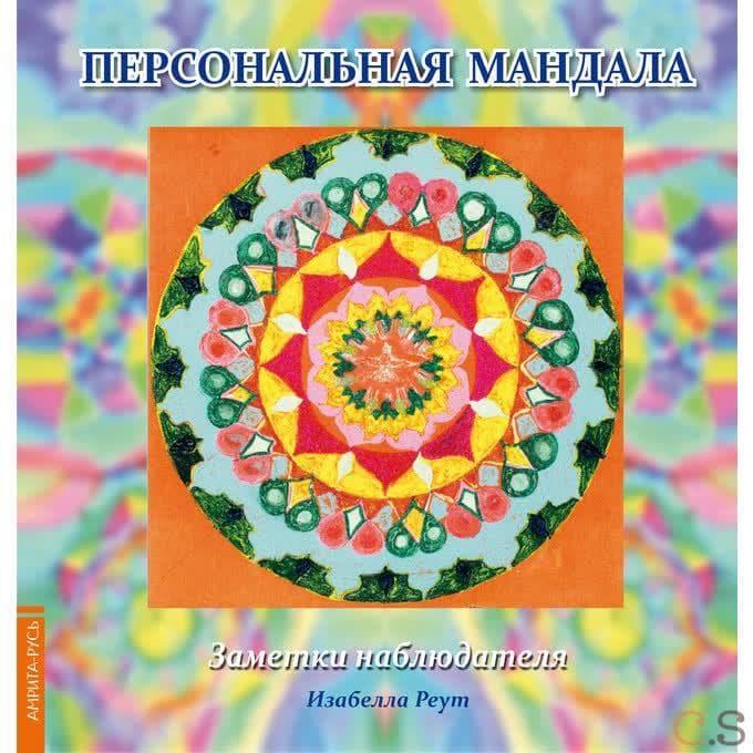 Персональная мандала. Заметки наблюдателя