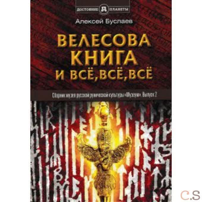 Велесова книга и всё, всё, всё