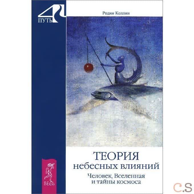 Теория небесных влияний. Человек, Вселенная и тайны космоса