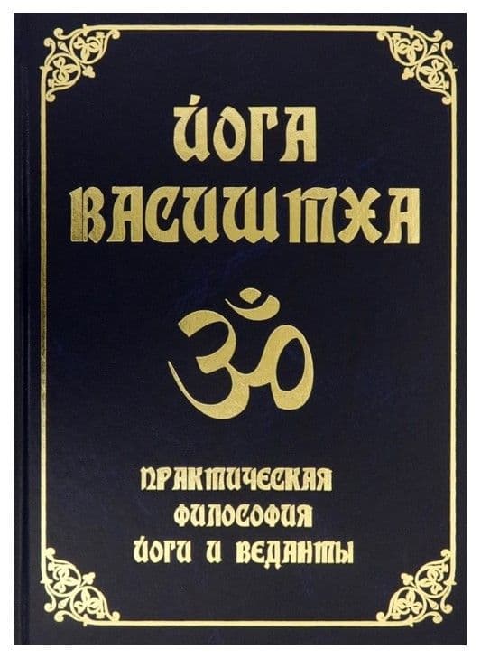 Йога Васиштха. Практическая философия йоги и веданты