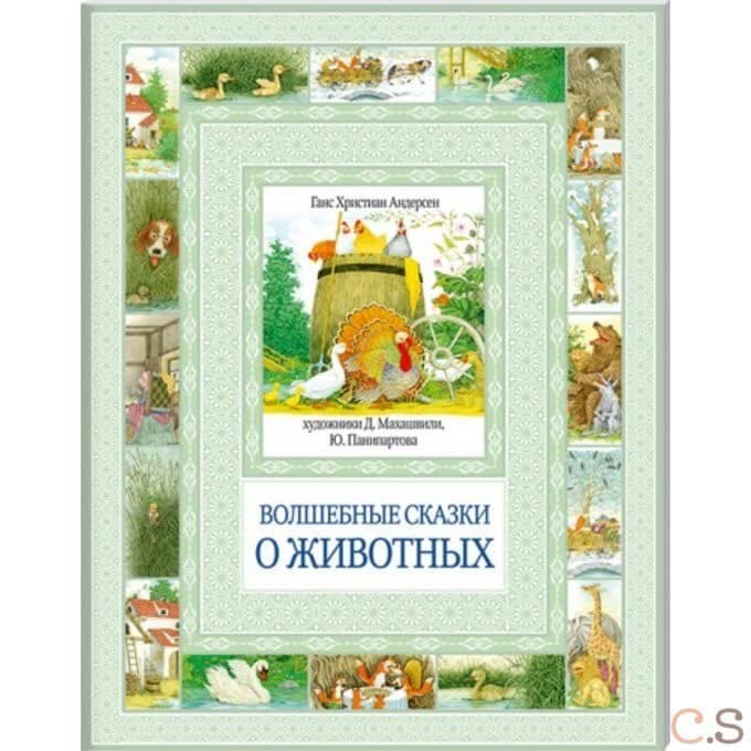 Волшебные сказки о животных