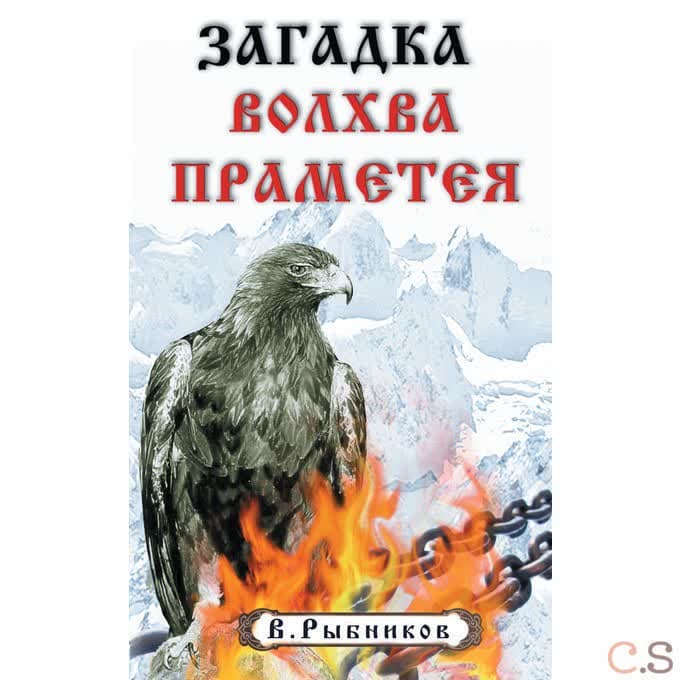Загадка волхва Праметея