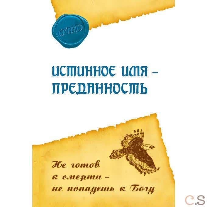 Истинное имя – преданность. Не готов к смерти – не попадешь к Богу